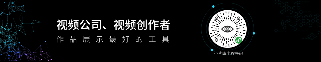 小片庫(kù) 視頻作品展示工具