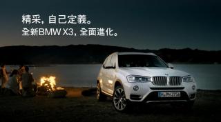 精彩, 自己定義。 全新BMW X3全面進化