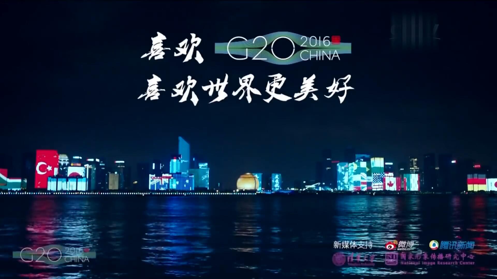 《喜歡你在一起》G20杭州峰會系列宣傳片【浙江衛(wèi)視官方超清】