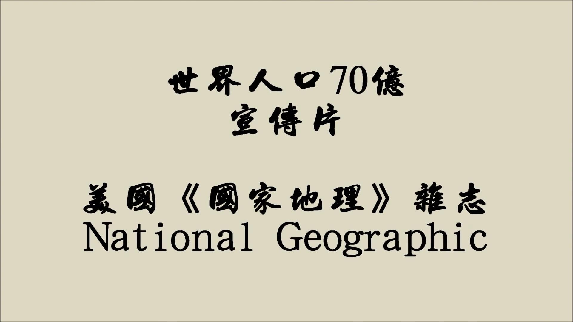 美國國家地理·70億人口宣傳片