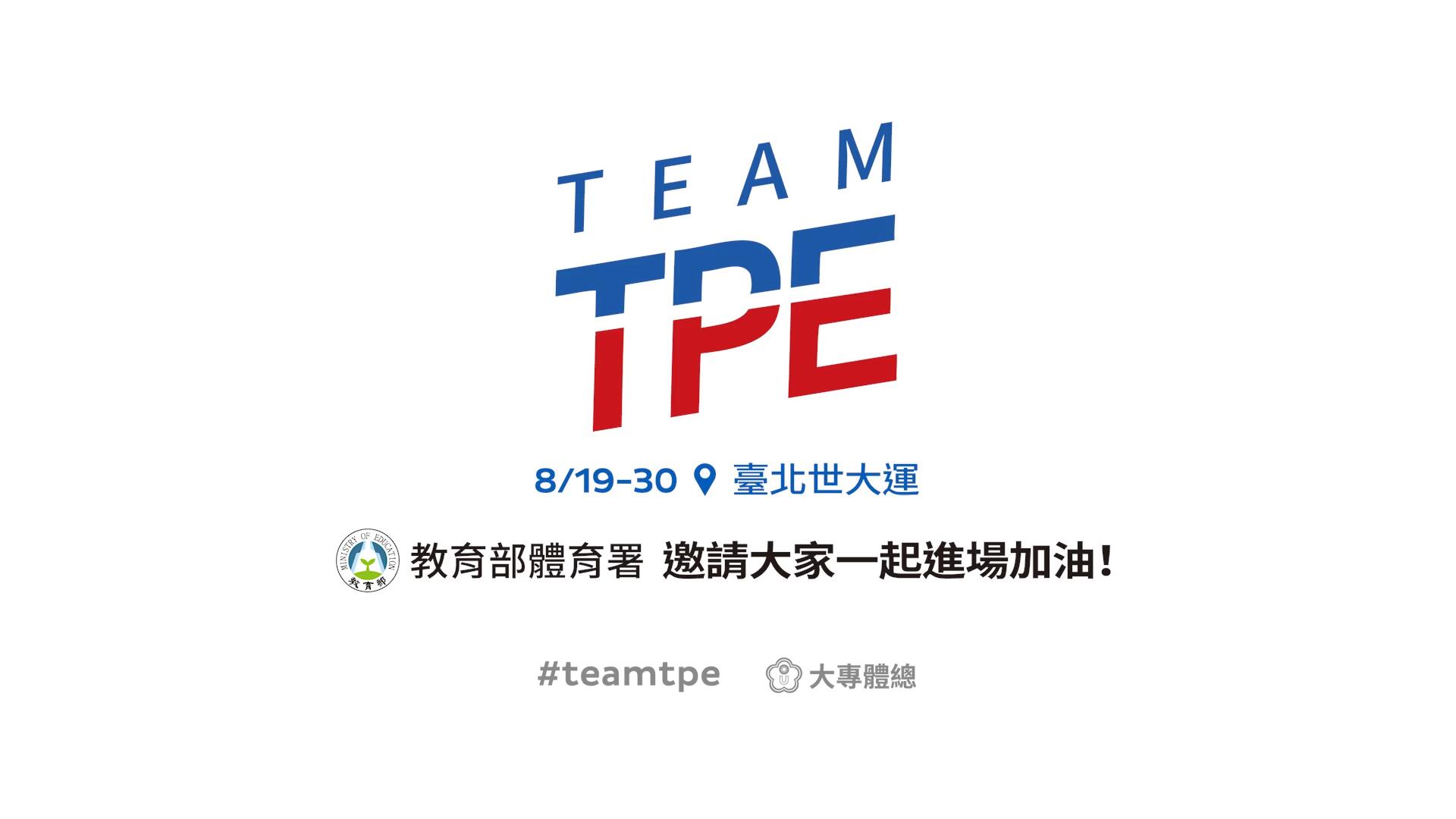 【臺灣】世大達中華隊宣傳片《TEAM UP》