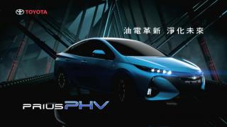 電視廣告  油電革新 淨化未來 豐田【PRIUS PHV】