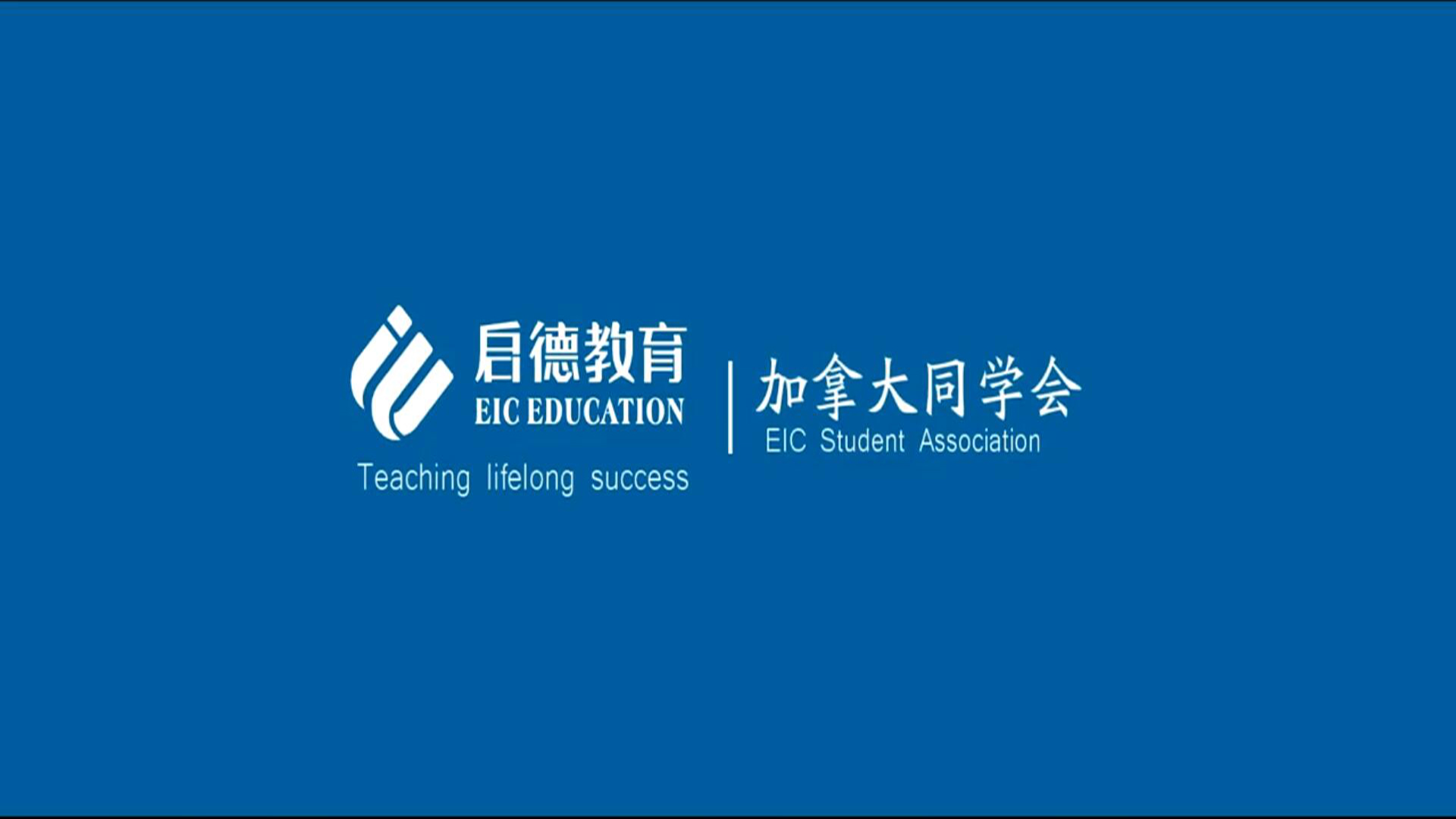 EIC啟德教育集團 企業(yè)宣傳片