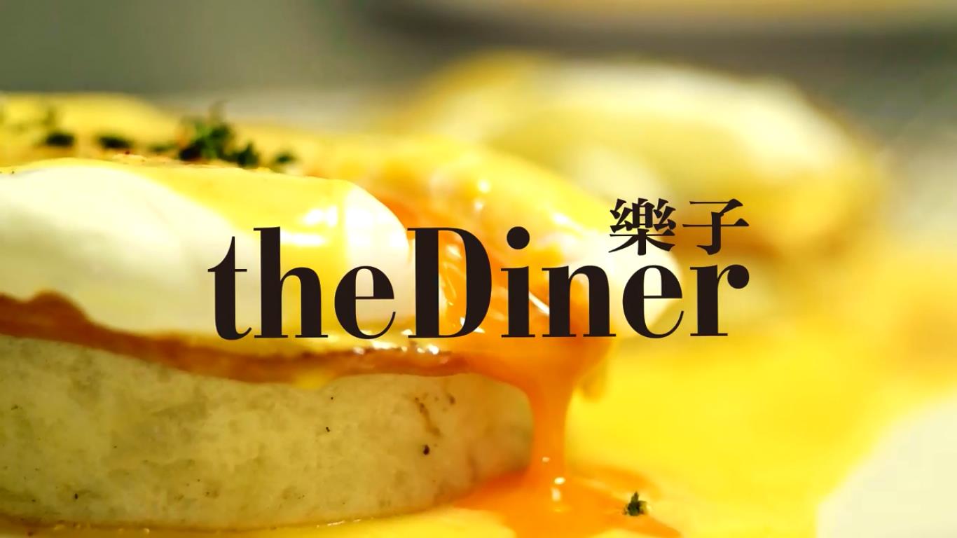 樂子美式餐廳行銷品牌形象影片The Diner