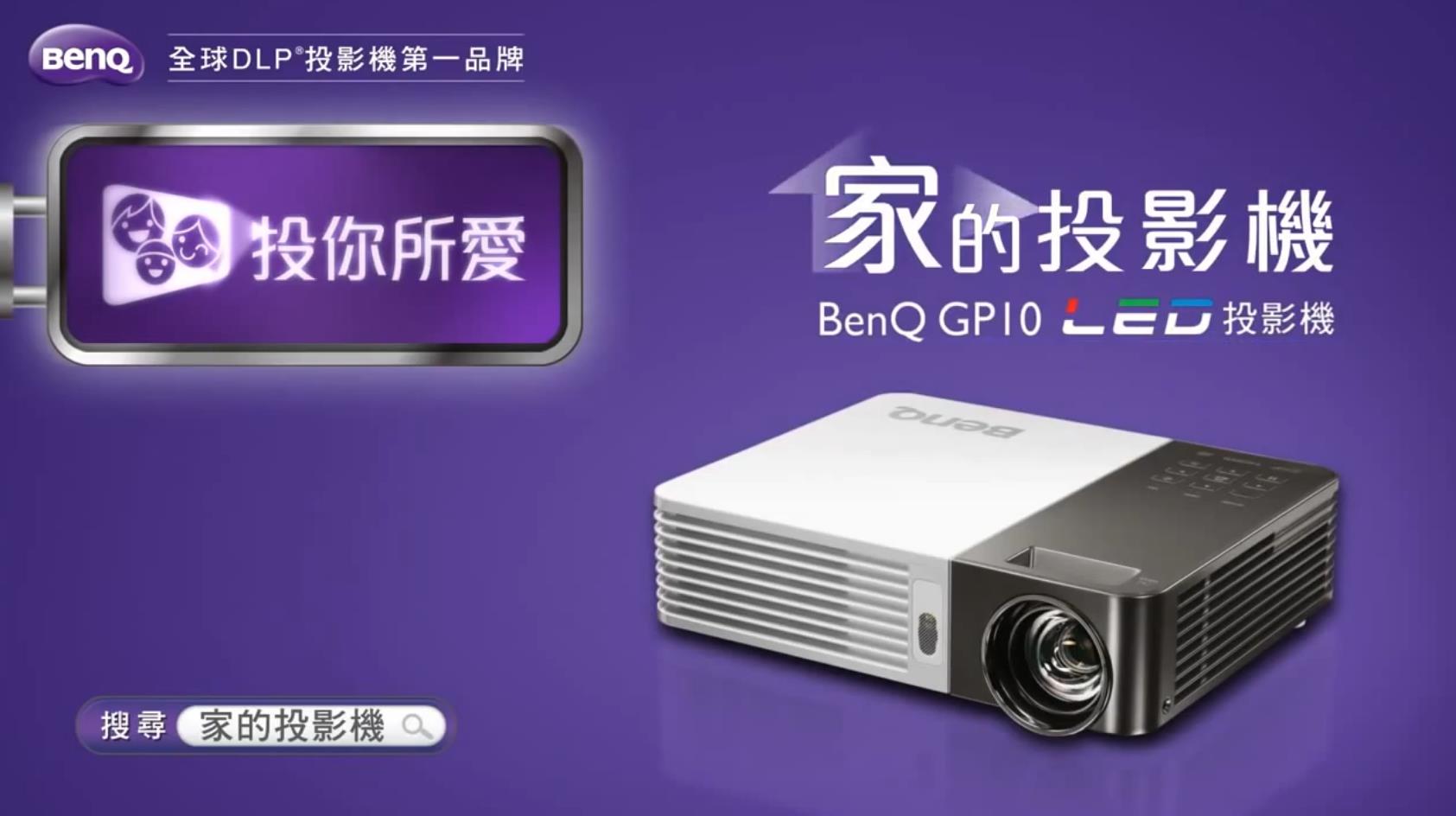 BenQ GP10 LED 家的投影機廣告.mp4