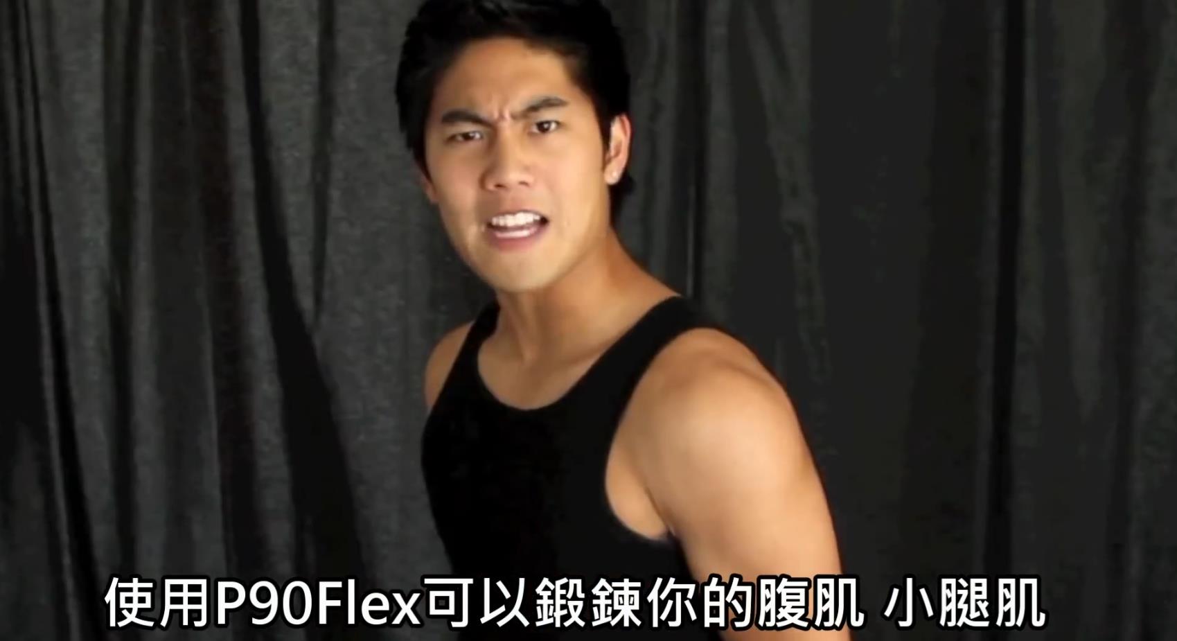 NigaHiga- P90Flex- 健身器材廣告.mp4