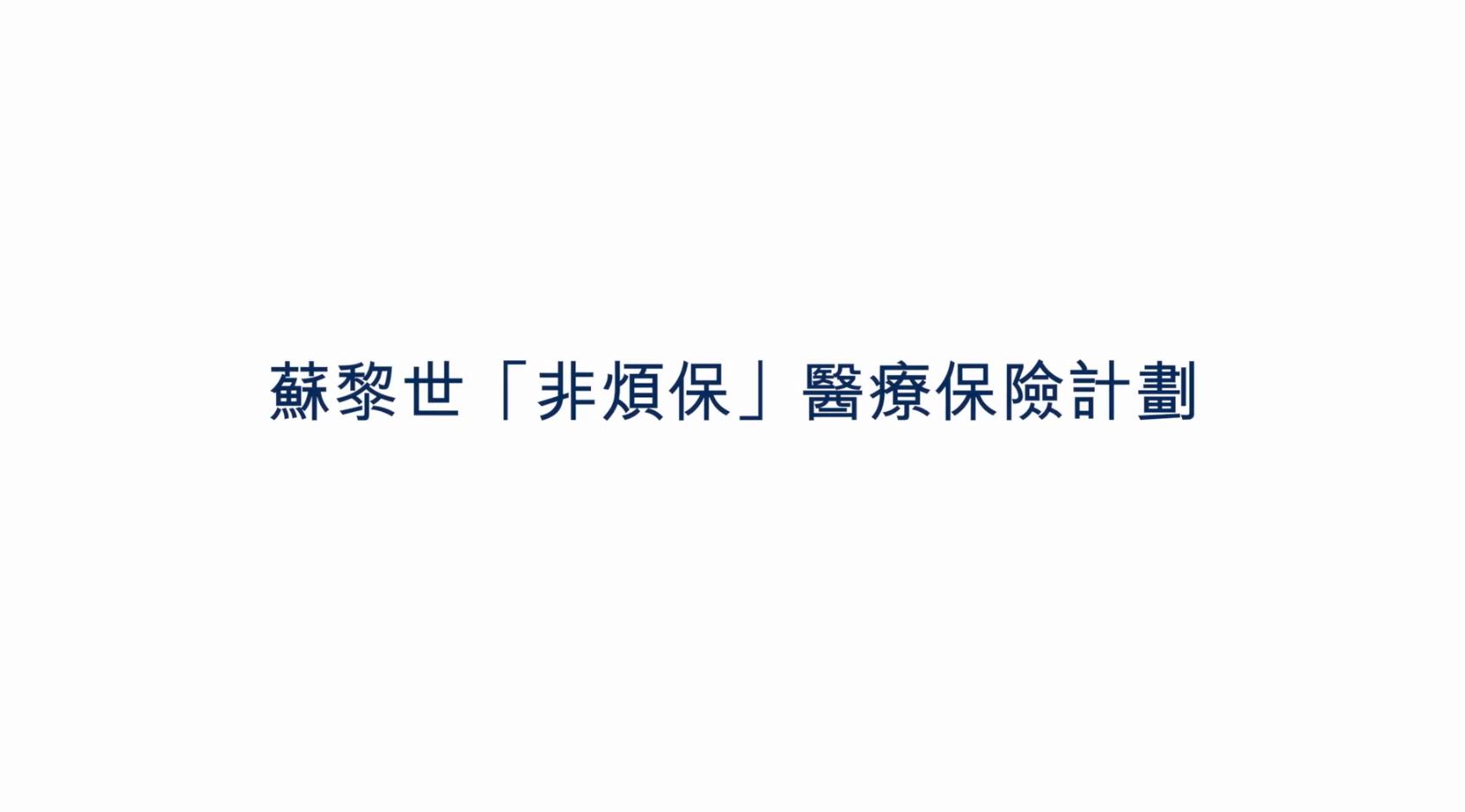 蘇黎世“非煩?！贬t(yī)療保險(xiǎn)電視廣告