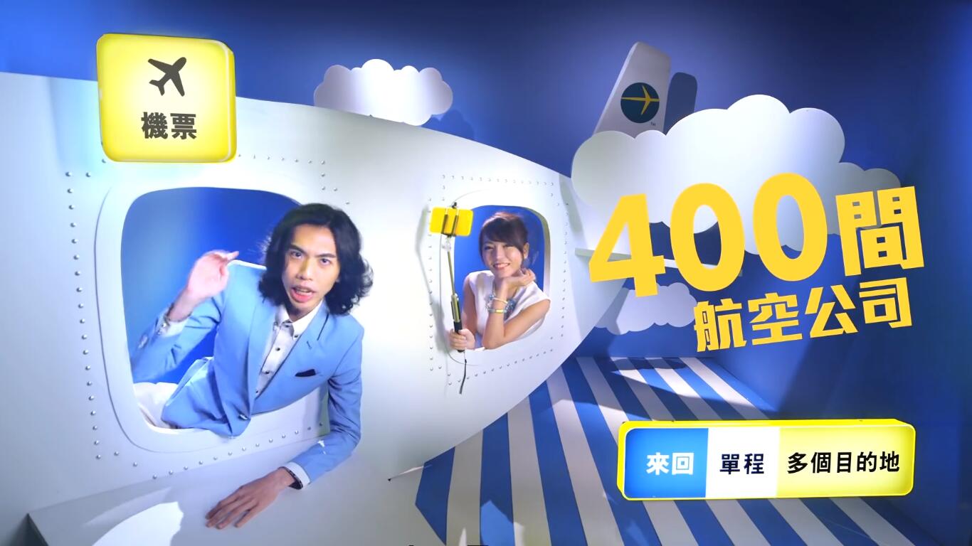 【轟！Expedia X 旅游達　30秒全新電視廣告】