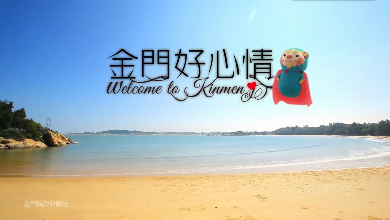 金門形象廣告-為旅游找心情篇