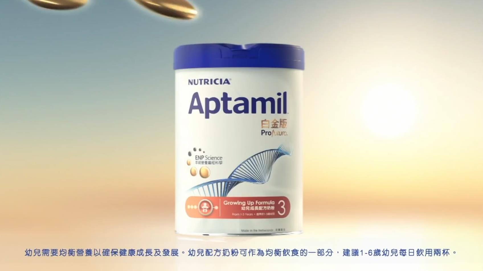 Aptamil 白金版愛他美奶粉廣告