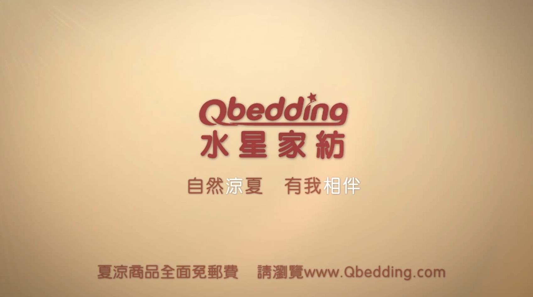 Qbedding 水星家紡 冰絲席廣告武媚娘版