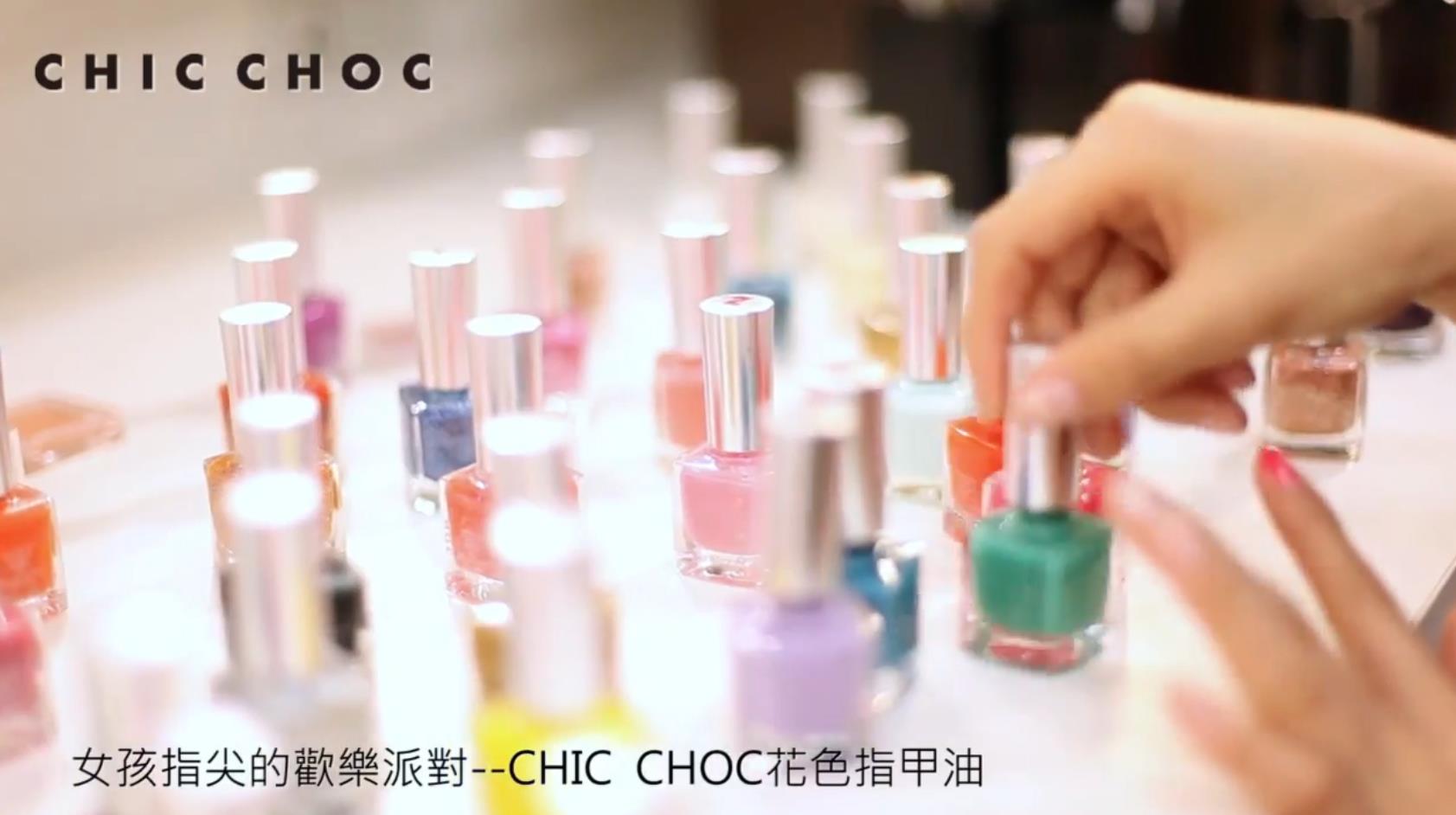 女孩指尖的歡樂派對(duì)CHIC CHOC花色指甲油廣告