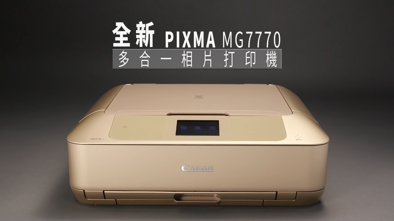 全新佳能PIXMA MG7770多合一相片打印機廣告