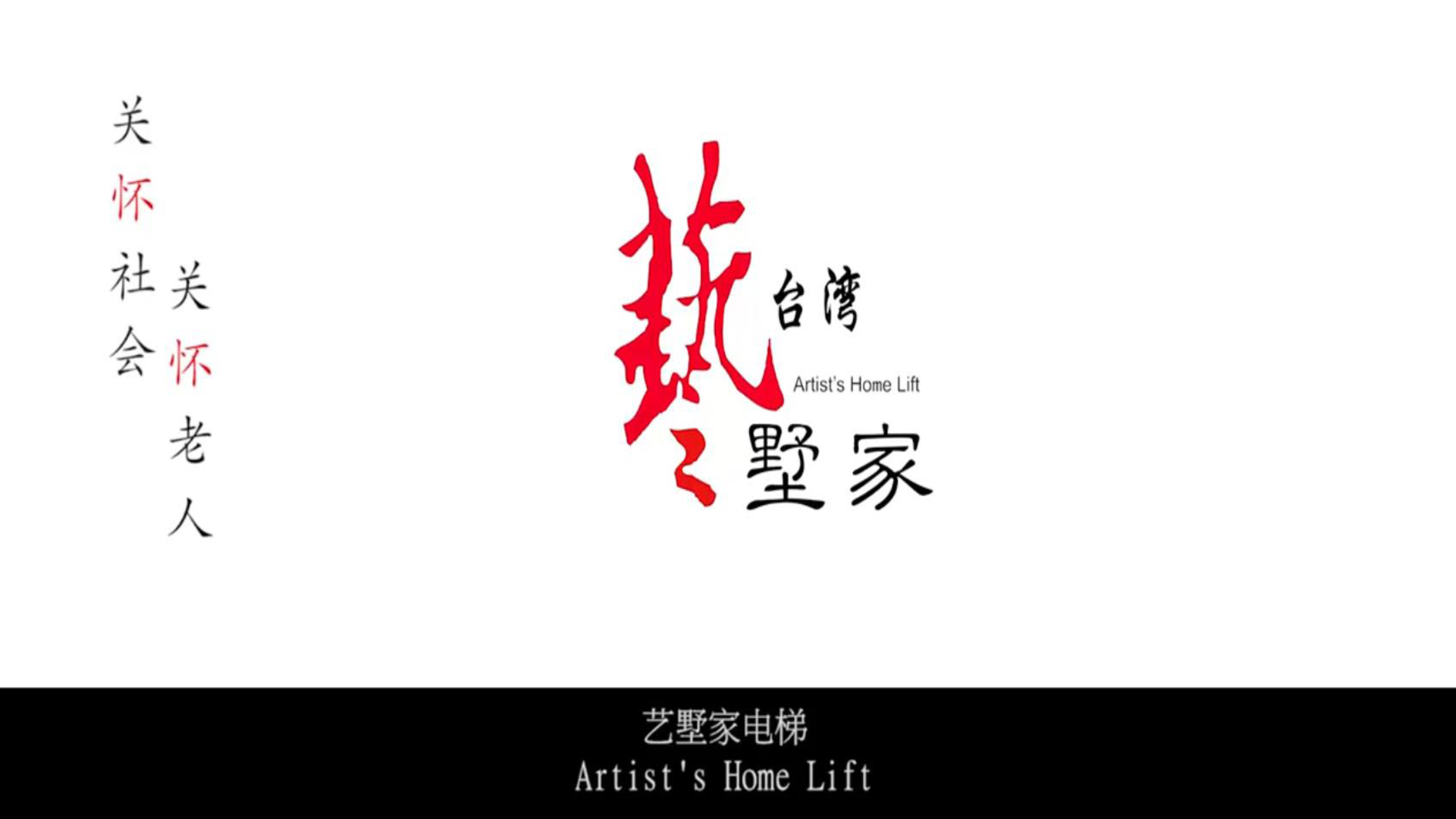 電梯廣告 關(guān)懷社會關(guān)懷老人 LIFT