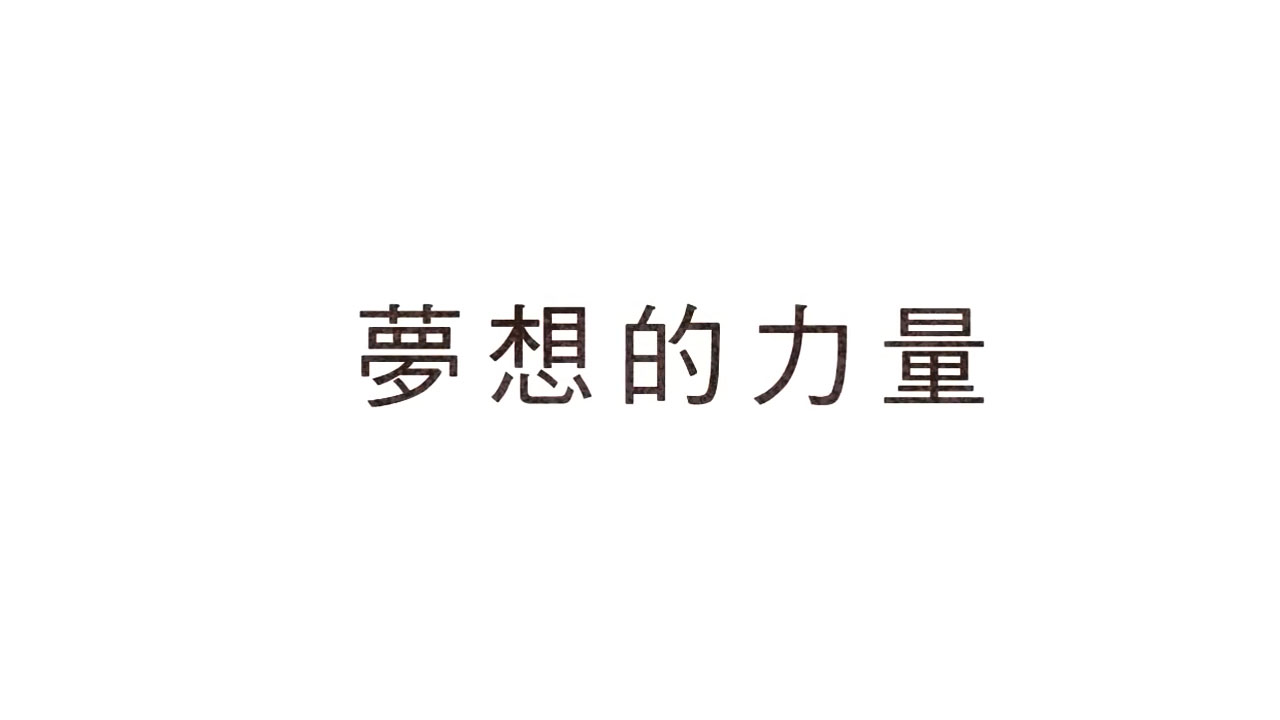 夢想的力量-宏達電企業(yè)宣傳片-企業(yè)形象廣告