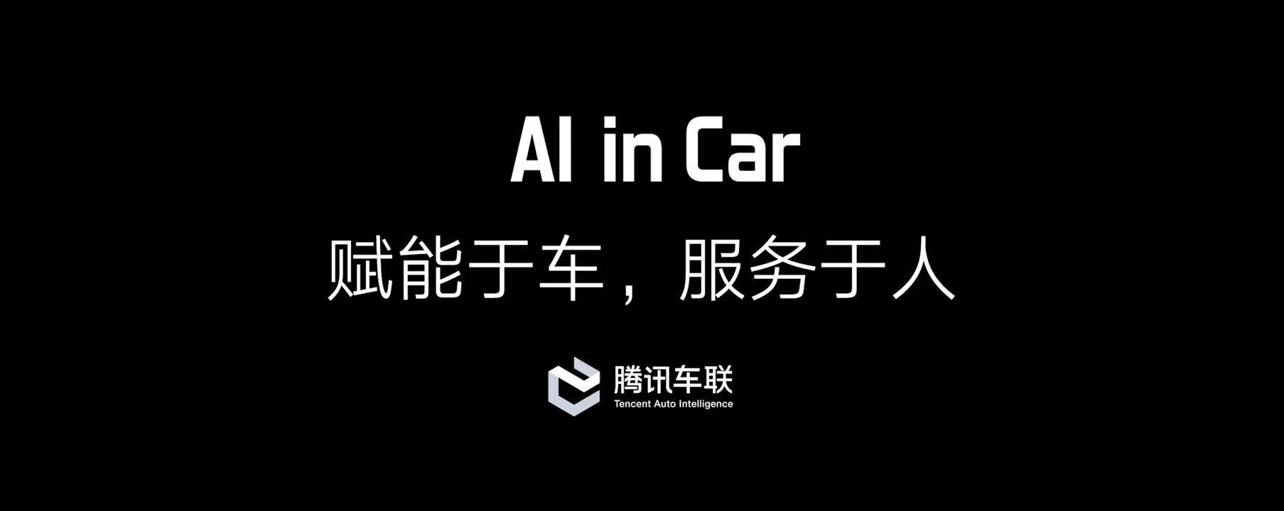 【騰訊】騰訊車聯(lián)-場景視頻