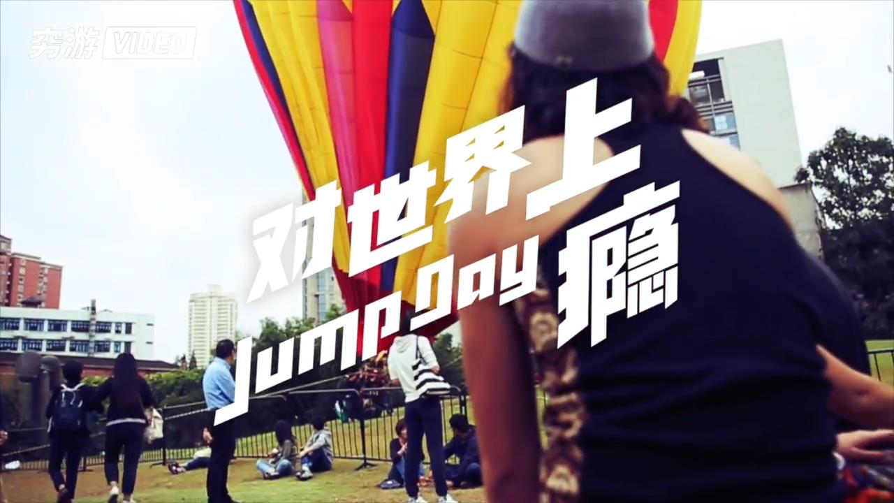 窮游嘉年華：對世界上癮 Jump Day 2016上海