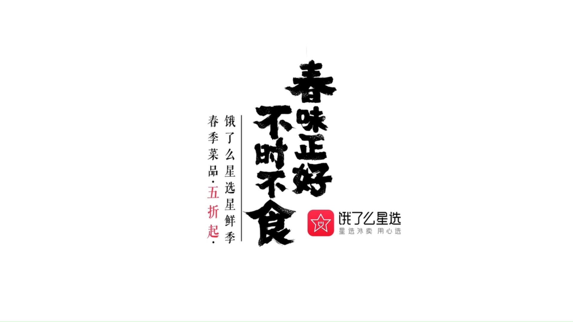 餓了么星選-春味正好不時(shí)不食定格動畫