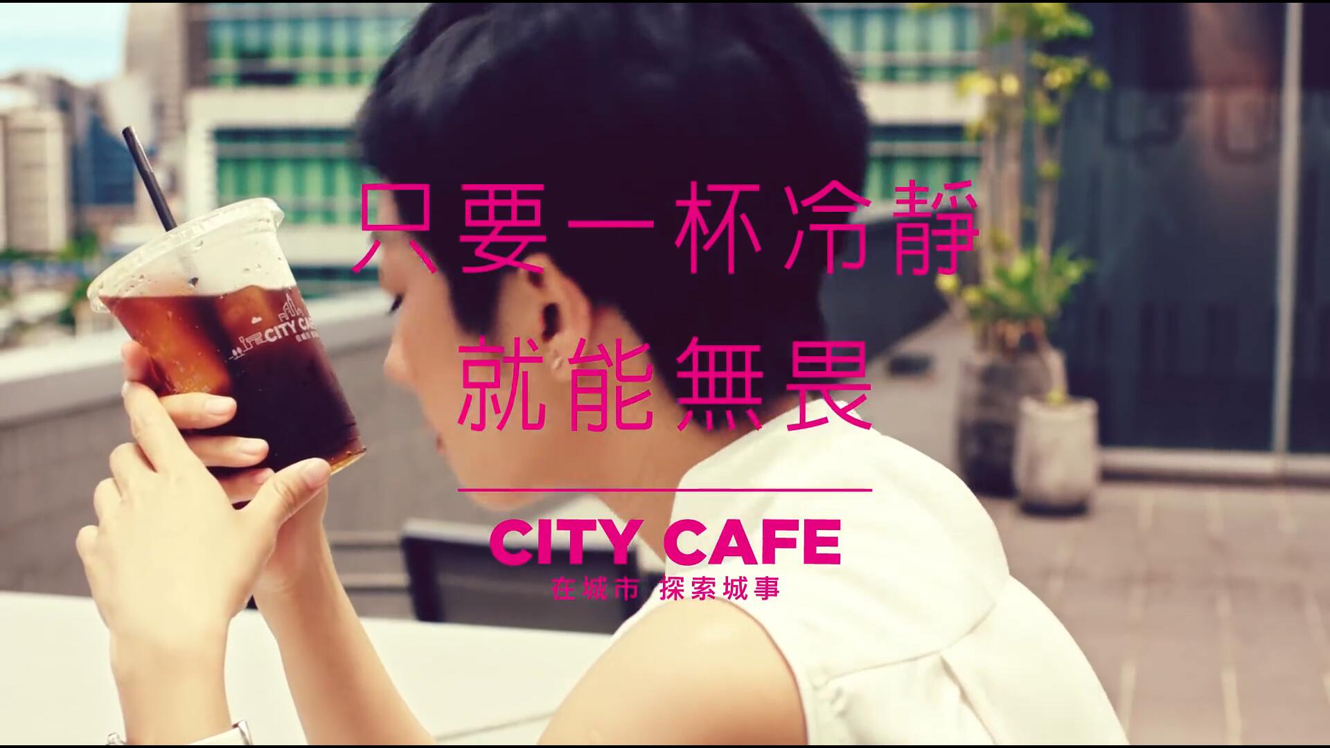 CITY CAFE：當(dāng)夏天太熱太有事，只要一杯冷靜就能無畏