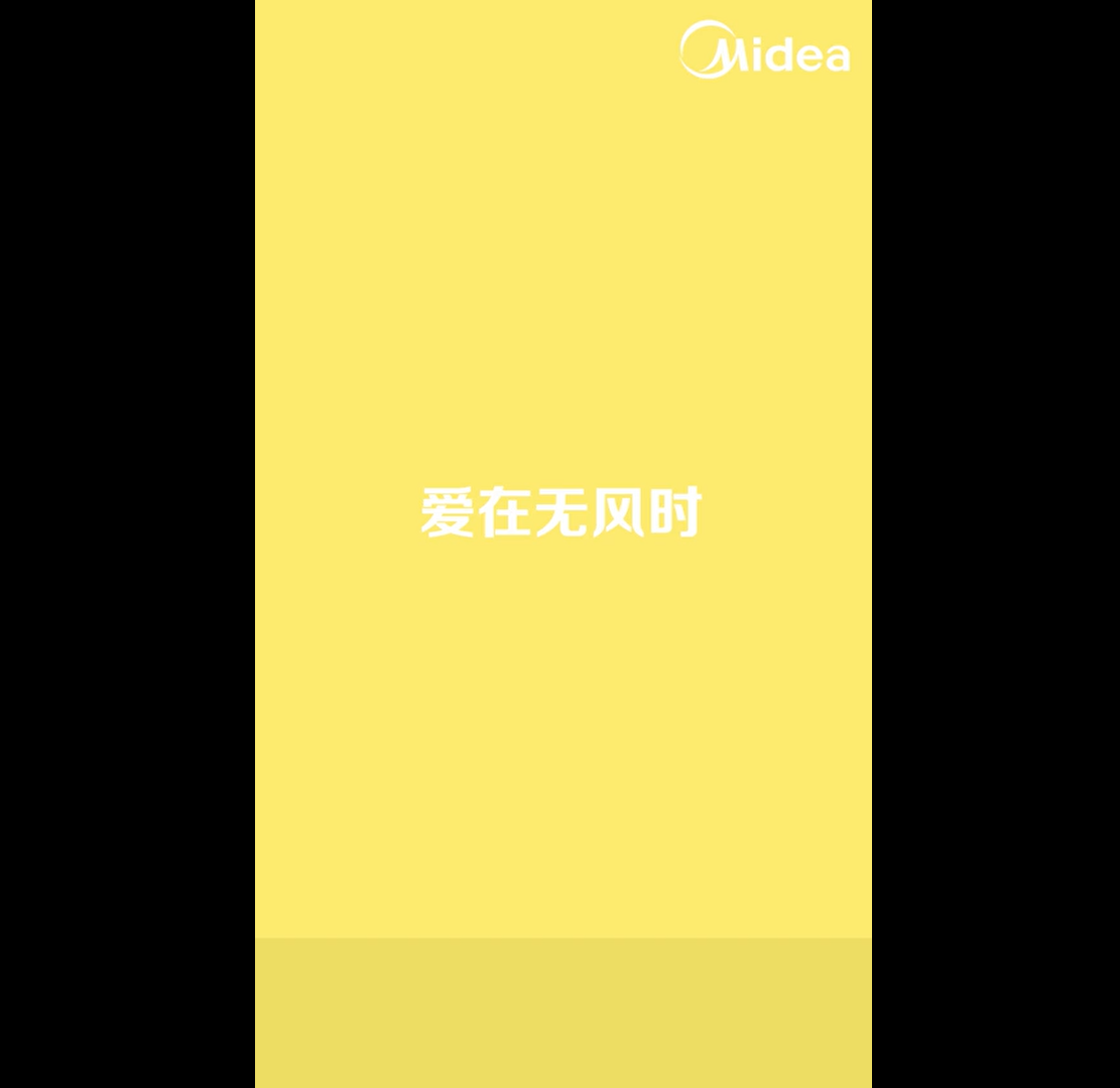 《蘋果風，無風感空調(diào)》-美的