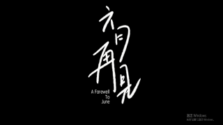 《六月再見》-美的