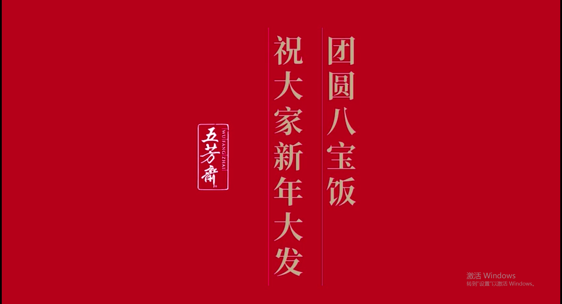 《這碗八寶飯，你吃得了嗎？》-五芳齋