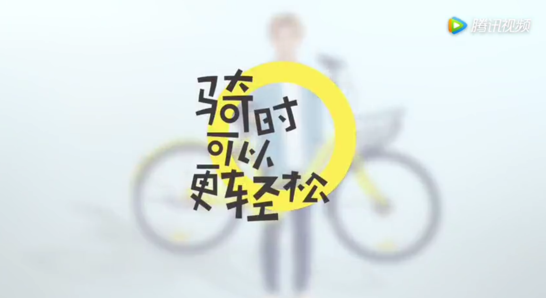 ofo牽手鹿晗，喊你去騎小黃車  ofo 小黃車