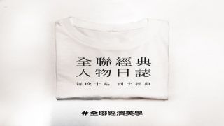 《全聯(lián)經(jīng)濟美學(xué)，把銀發(fā)族的省錢智慧印在了白 Tee 上》-臺灣全聯(lián)