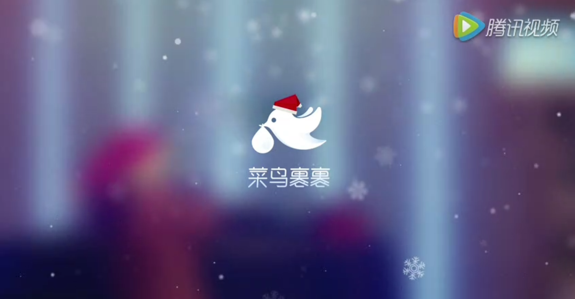 《菜鳥(niǎo)裹裹圣誕篇 》菜鳥(niǎo)