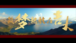 《筑夢起航在吉大-上》 吉林大學(xué)2019年招生宣傳片