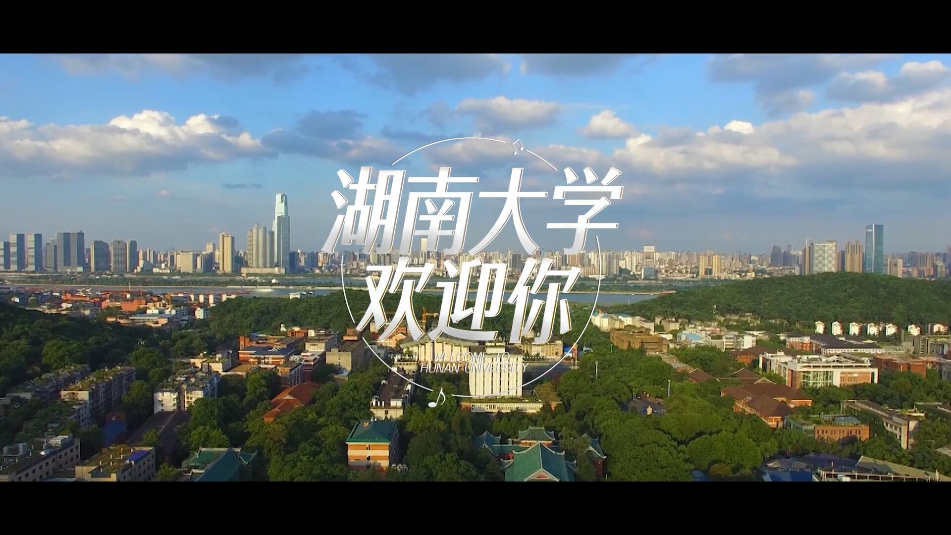 湖南大學(xué)2019招生宣傳片