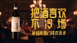 ALDI奧樂齊2018春節(jié)廣告“過(guò)年是門技術(shù)活”之紅酒篇