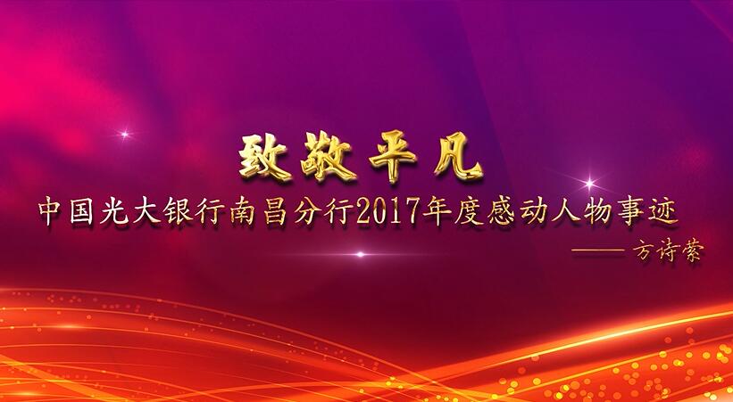 光大銀行南昌分行2017年度感動人物事跡片