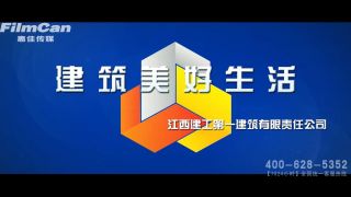 江西建工第一建筑有限責(zé)任公司企業(yè)宣傳片