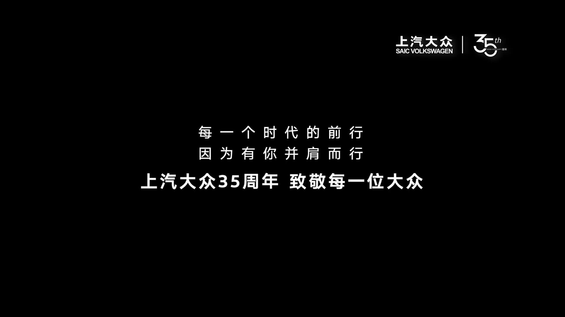 致敬每一位大眾-上汽大眾35周年紀念片