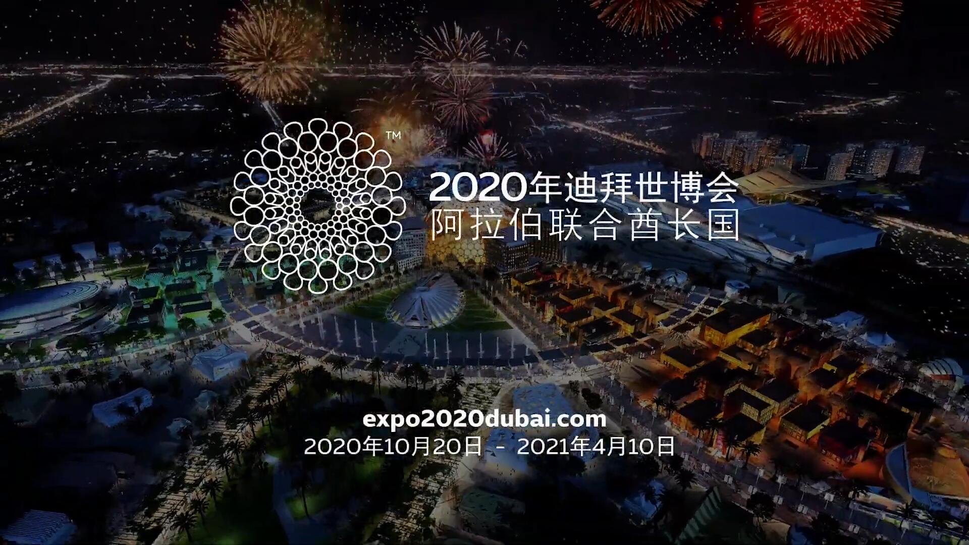 2020迪拜世博會(huì)：盡在時(shí)代繽紛盛會(huì)