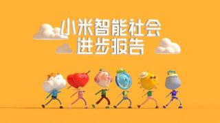 小米智能社會進步報告