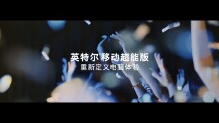 英特爾×更高兄弟：16 Hours，能改變什么？