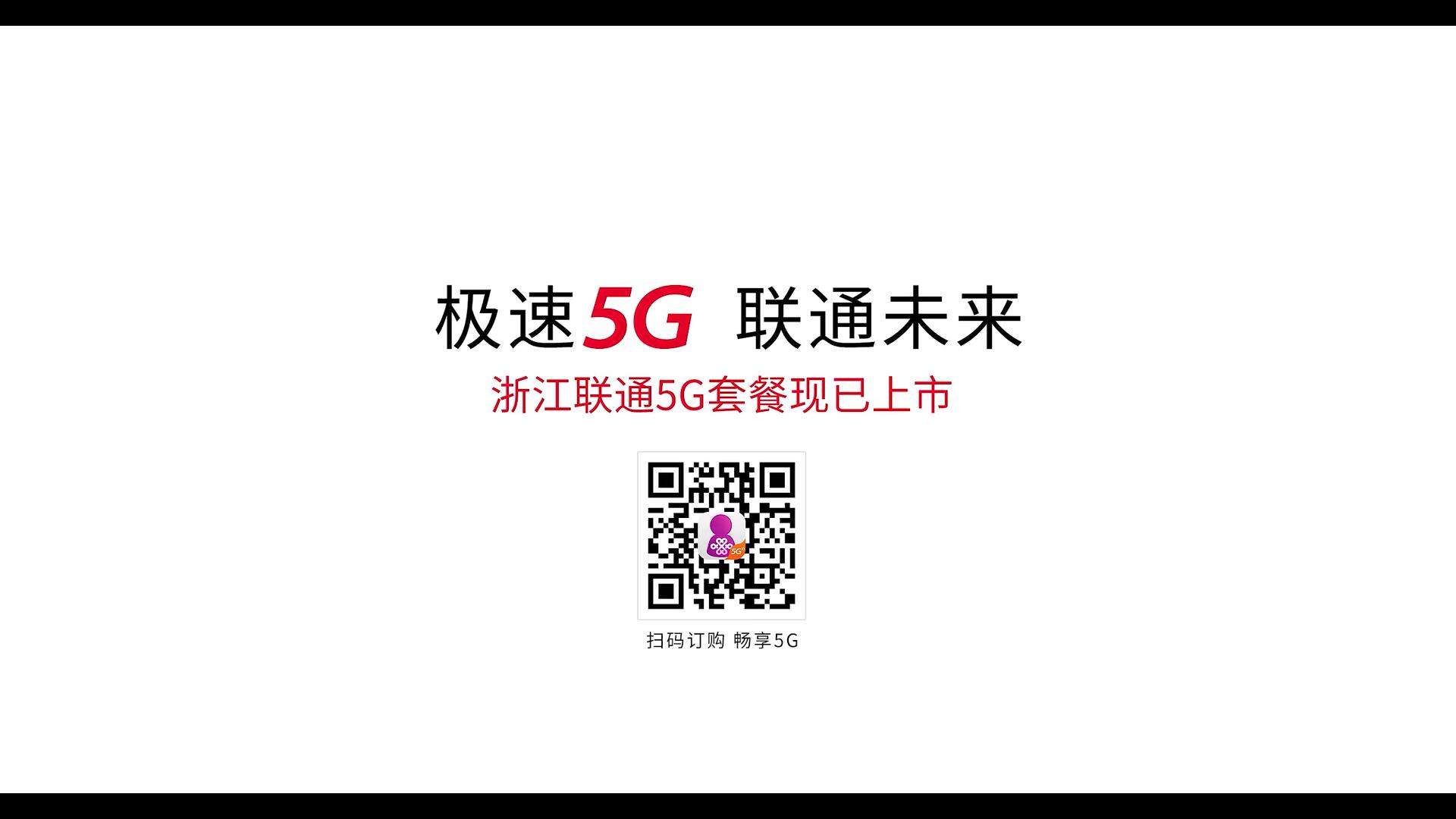 《“奇葩”說5G》浙江聯通