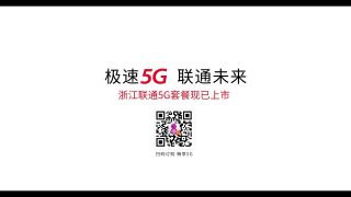 《“奇葩”說5G》浙江聯(lián)通