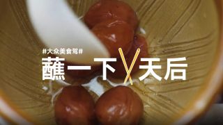 《 嬌姐 蘸一下天后》嬌姐，大眾美食駕