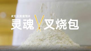 《 嬌姐 靈魂叉燒包》嬌姐，大眾美食駕