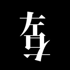 左右時(shí)光