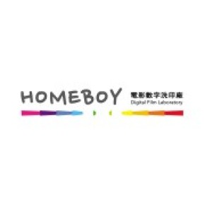 HOMEBOY 電影數(shù)字洗印廠