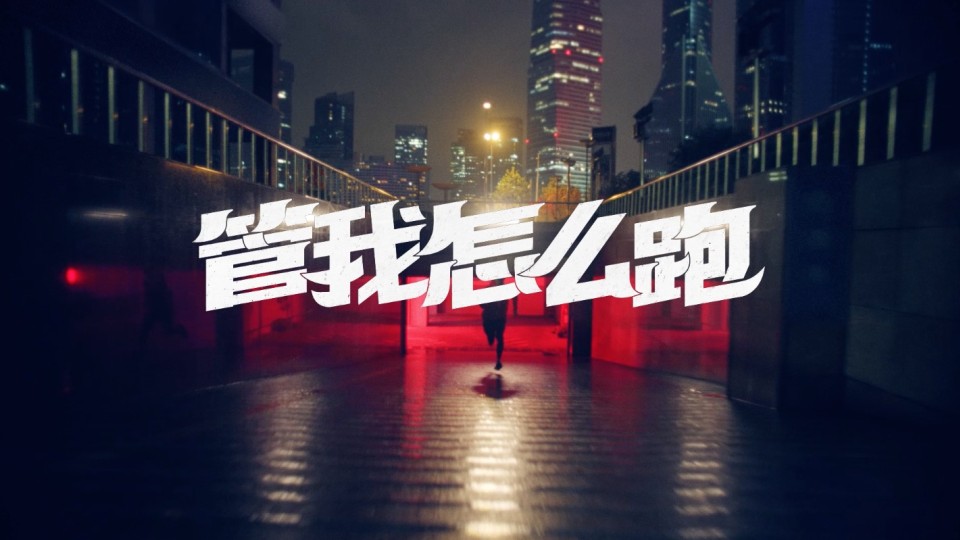 PUMA《管我怎么跑》