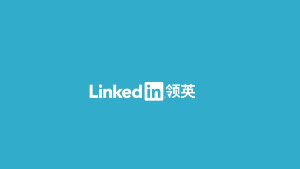 Linkedin，你就是偉大事業(yè)的開始