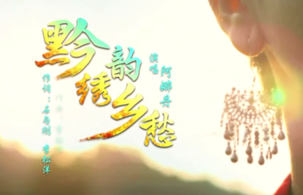 MV 《黔韻繡鄉(xiāng)愁》