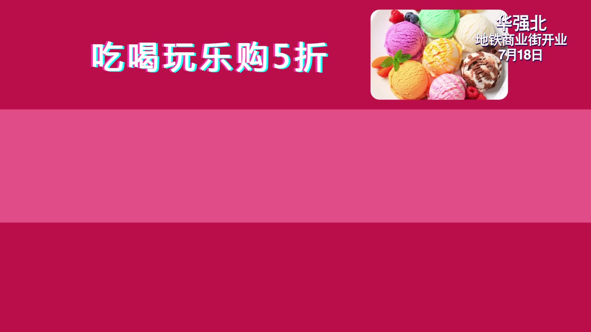 華強北商業(yè)街開業(yè)小廣告