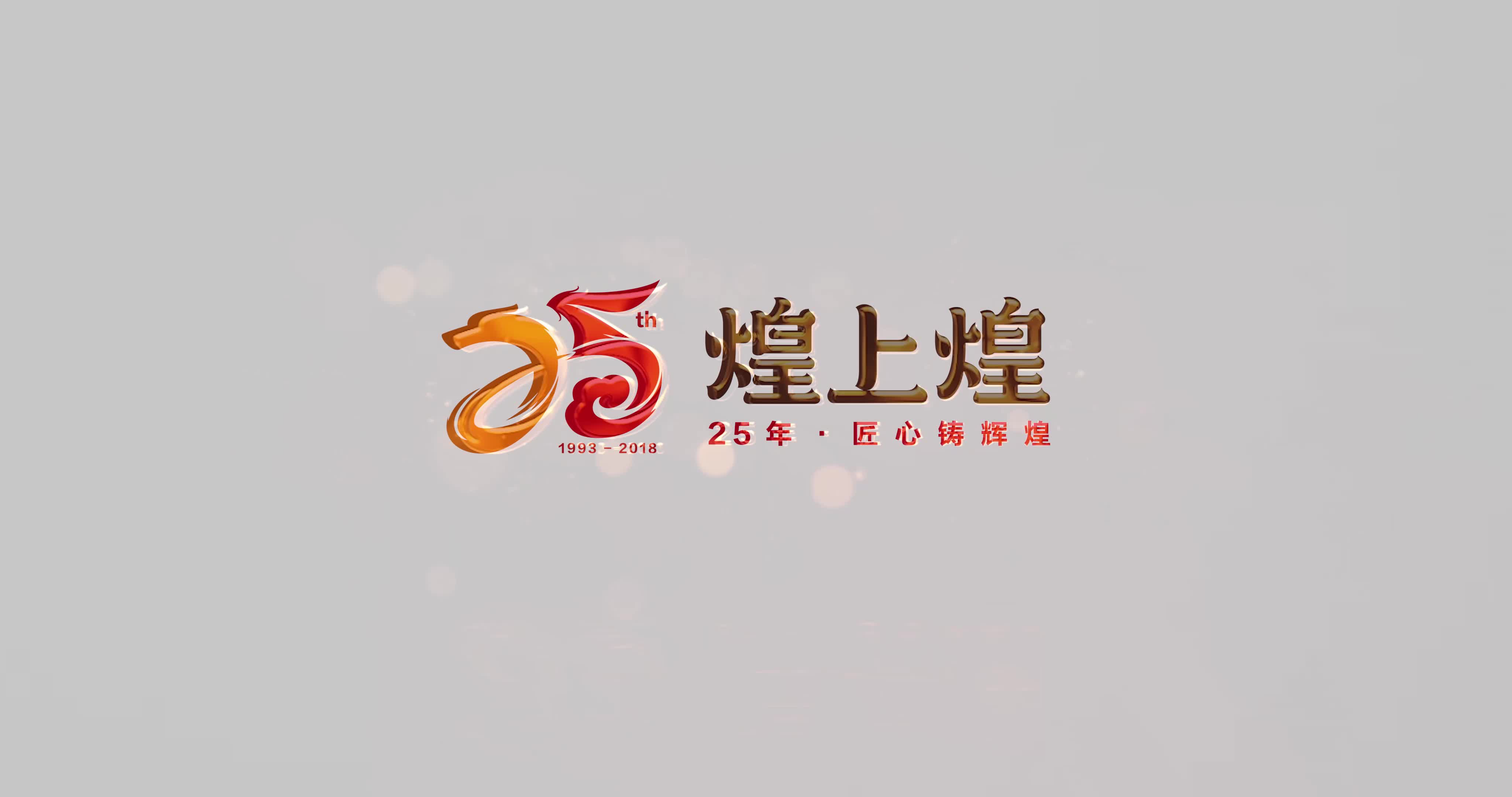 煌上煌25周年宣傳片