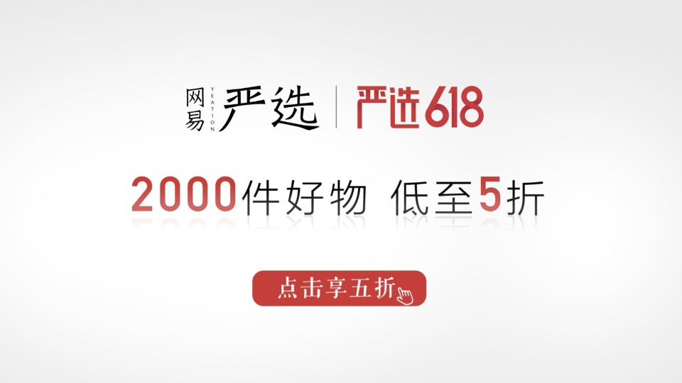 2019網(wǎng)易嚴選618 -- 15s合集